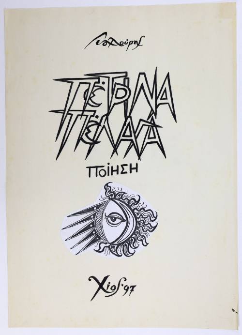 Πέτρινα Πέλαγα