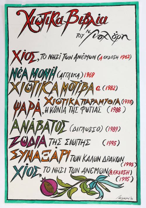 Χιώτικα Βιβλία Ν. Γιαλούρη