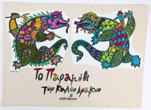 Παραμύθι Καλών Δράκων