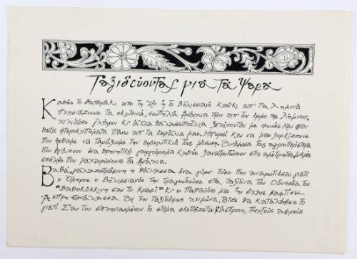 Ταξιδεύοντας για τα Ψαρά