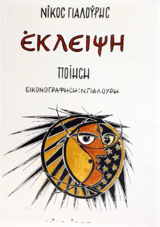 Έκλειψη Ποίηση