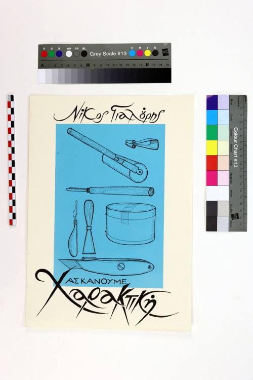 Ας κάνουμε χαρακτική