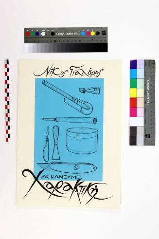 Ας κάνουμε χαρακτική