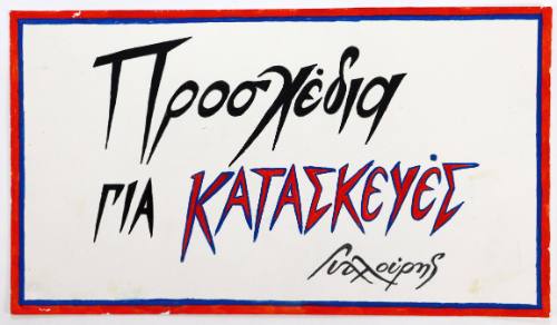 Προσχέδια για Κατασκευές