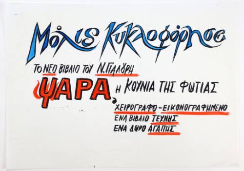 Ψαρά: Μόλις Κυκλοφόρησε