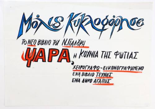 Ψαρά: Μόλις Κυκλοφόρησε