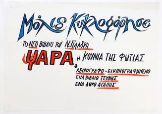 Ψαρά: Μόλις Κυκλοφόρησε