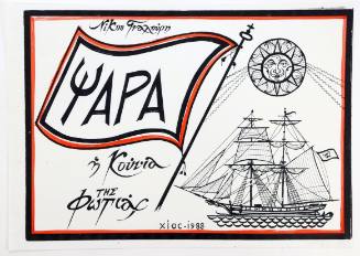 Ψαρά, Η Κούνια της Φωτιάς