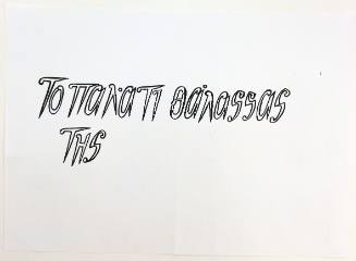 Το παλάτι της θάλασσας