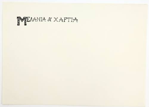 Μελάνια και χαρτιά