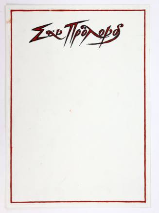 Σαν πρόλογος