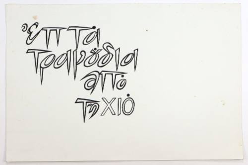 Επτά τραγούδια από τη Χίο