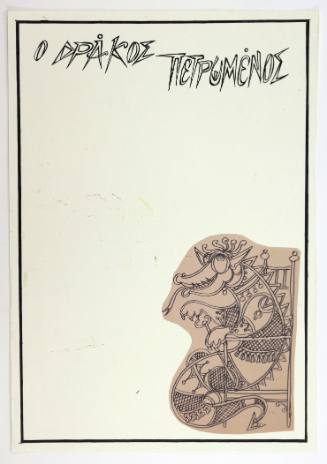 Ο δράκος πετρωμένος