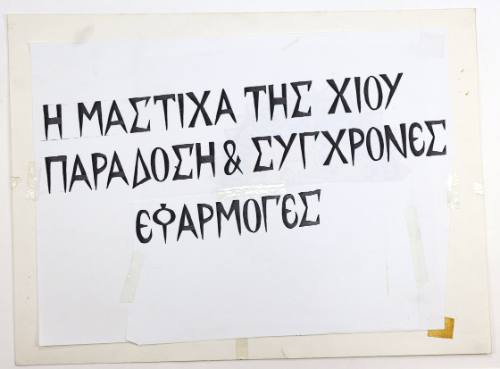 Η Μαστίχα της Χίου