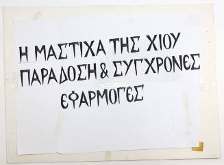 Η Μαστίχα της Χίου