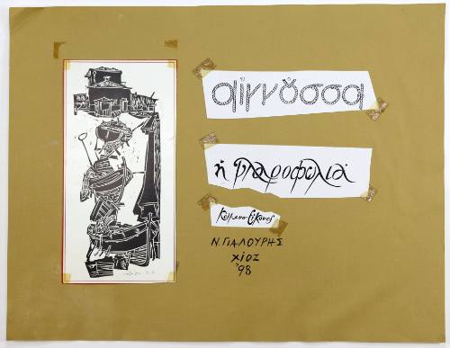 Αιγνούσσα η Γλαροφωλιά