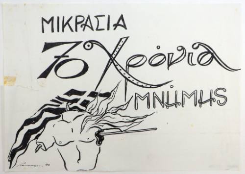 Μικρασία 70 χρόνια μνήμης