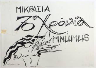 Μικρασία 70 χρόνια μνήμης