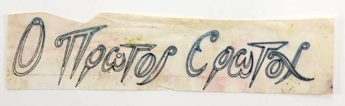 Ο Πρώτος Έρωτας