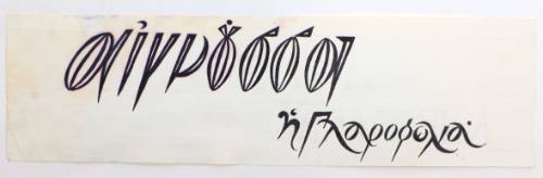 Αιγνούσσα η Γλαροφωλιά