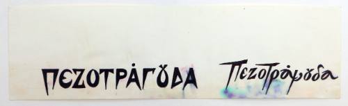 Πεζοτράγουδα