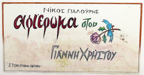 Αφιέρωμα στον Γιάννη Χρήστου