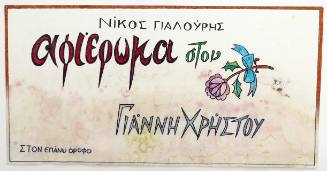 Αφιέρωμα στον Γιάννη Χρήστου