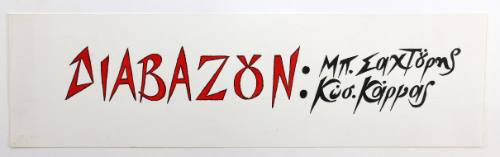 Διαβάζουν…