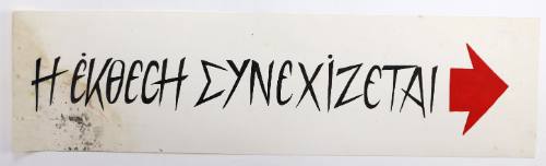 Η έκθεση συνεχίζεται