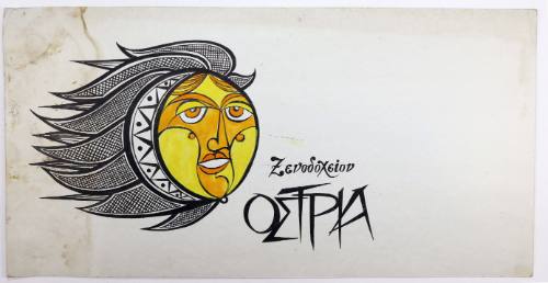 Ξενοδοχείο ΟΣΤΡΙΑ