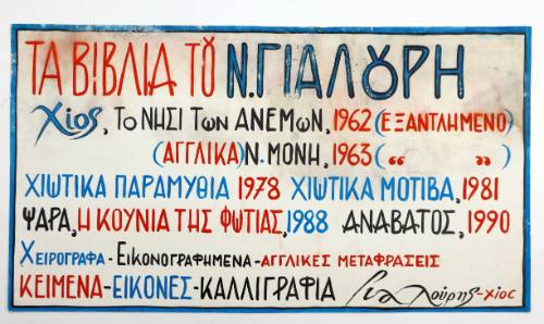 Τα βιβλία του Νίκου Γιαλούρη