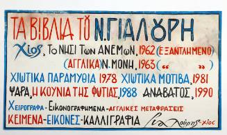 Τα βιβλία του Νίκου Γιαλούρη