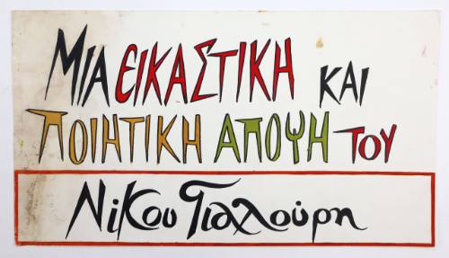 Μια εικαστική...