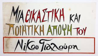 Μια εικαστική...