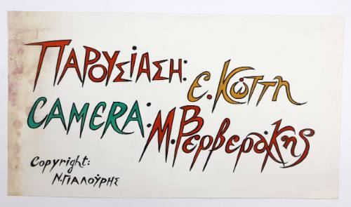 Παρουσίαση:Ε.Κώττη