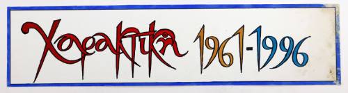 Χαρακτική 1961-1996