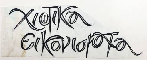 Χιώτικα εικονίσματα