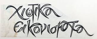 Χιώτικα εικονίσματα