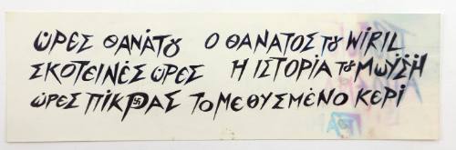 Ώρες Θανάτου...