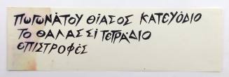 Παγωνάτου Θίασος...
