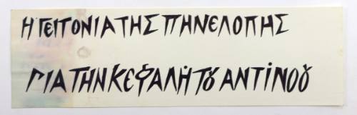 Η γειτονιά της Πηνελόπης