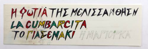 Η φωτιά της Μελισσάνθης