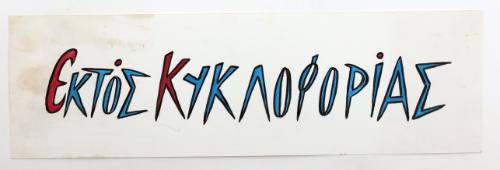 Εκτός Κυκλοφορίας