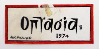 Οπτασία Β. Ακρυλικό 1974