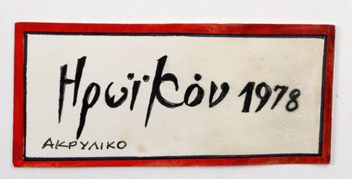 Ηρωικόν 1978 Ακρυλικό