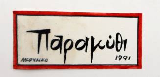 Παραμύθι 1991 Ακρυλικό