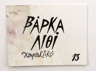 Βάρκα Λιθί, Χαρακτικό 13