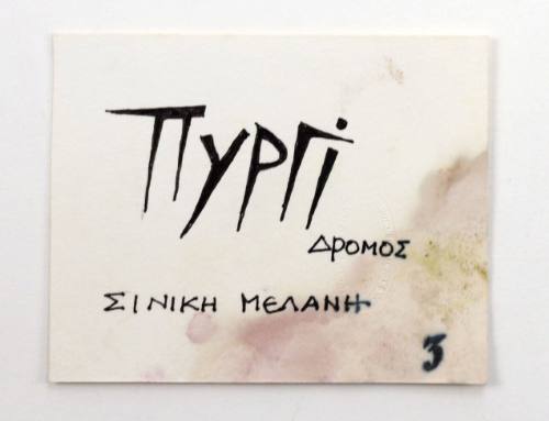 Πυργί Δρόμος, Σινική Μελάνη 3