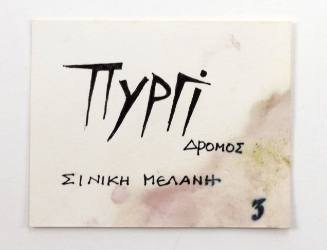 Πυργί Δρόμος, Σινική Μελάνη 3