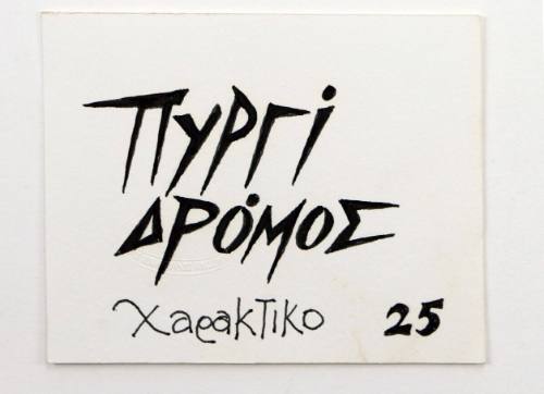 Πυργί Δρόμος, Χαρακτικό 25